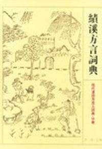 书籍 绩溪方言词典的封面