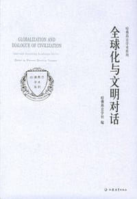 书籍 全球化与文明对话的封面