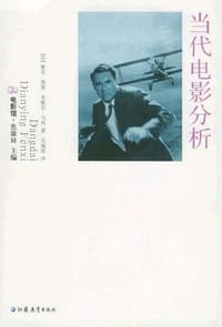 当代电影分析 - （法）奥蒙 等