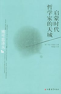 启蒙时代哲学家的天城 - 卡尔·贝克尔