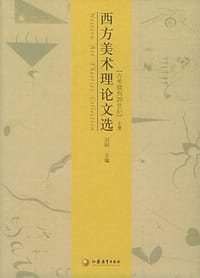 书籍 西方美术理论文选的封面
