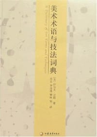 书籍 美术术语与技法词典的封面