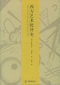 西方艺术批评史