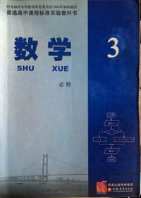 书籍 高中数学必修3的封面