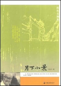 月下小景 - 沈从文