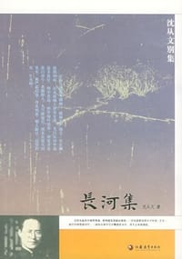 长河集 - 沈从文