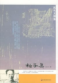 柏子集 - 沈从文