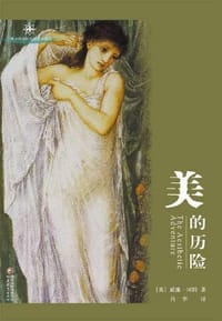 美的历险 - (英)威廉·冈特