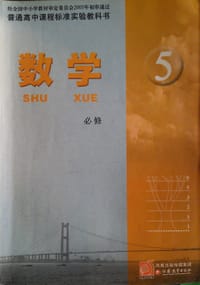 书籍 数学 必修5的封面