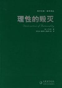 书籍 理性的毁灭的封面