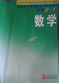 书籍 数学 选修2-1的封面