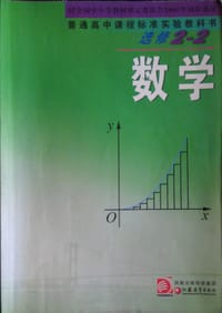 书籍 数学（选修2-2）的封面