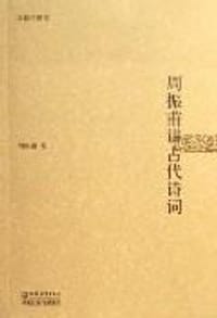 书籍 周振甫讲古代诗词的封面