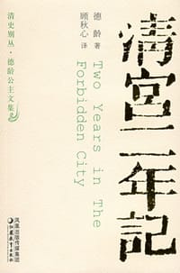 书籍 清宫二年记的封面
