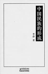 书籍 中国民族的形成的封面