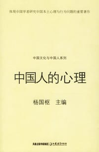 书籍 中国人的心理的封面