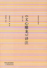 书籍 文心雕龙译注(修订本)/周振甫译注别集的封面