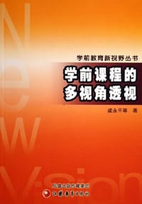 学前课程的多视角透视