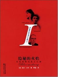 隐秘的火焰 - （英）贝尔, 昆汀·贝尔