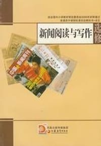 新闻阅读与写作