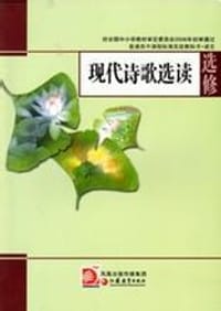 现代诗歌选读