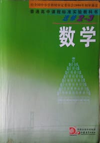 书籍 数学（选修2-3）的封面