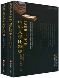 书籍 1898-1949中外文学比较史（上下）的封面