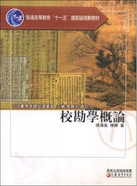 书籍 校勘学概论的封面