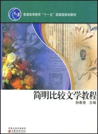 简明比较文学教程 - 孙景尧