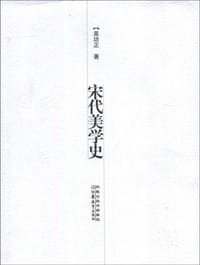 宋代美学史
