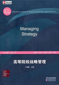 书籍 高等院校管理与实践指南译丛·高等院校战略管理的封面