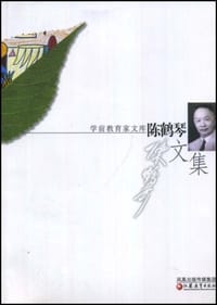 书籍 陈鹤琴文集-学前教育家文库的封面