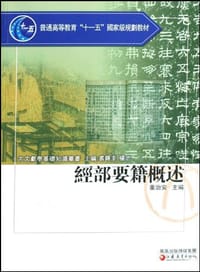 书籍 经部要籍概述的封面