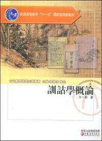 训诂学概论
