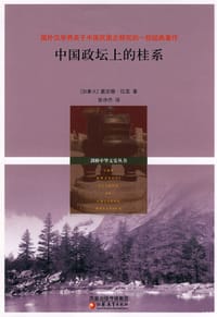 中国政坛上的桂系 - [加] 戴安娜·拉里