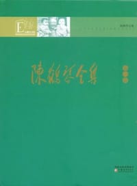 书籍 陈鹤琴全集（第1卷）的封面