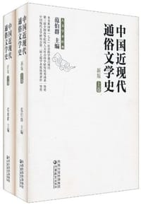 中国近现代通俗文学史（全2册）