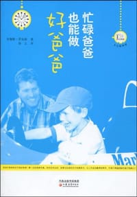 忙碌爸爸也能做好爸爸 - 布鲁斯·罗宾森