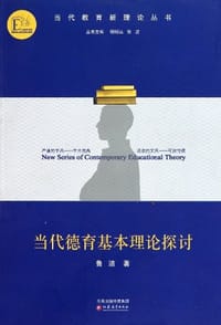 书籍 当代德育基本理论探讨的封面
