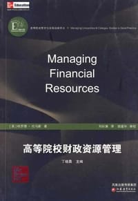 书籍 高等院校财政资源管理的封面