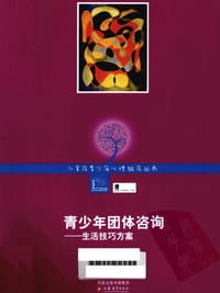 书籍 青少年团体咨询的封面