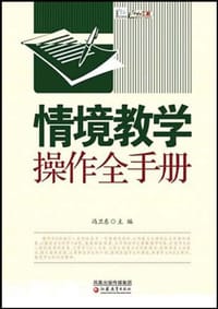 情境教学操作全手册