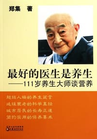 111岁养生大师谈营养 - 郑集