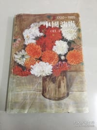 书籍 中国油画(1700―1985)的封面