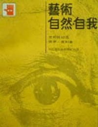 书籍 艺术.自然.自我的封面