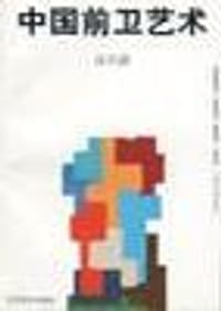 书籍 中国前卫艺术的封面