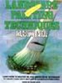 书籍 风景画技法的封面