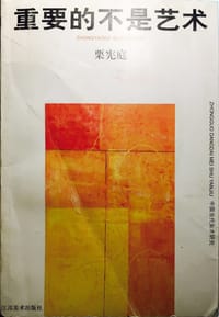书籍 重要的不是艺术的封面