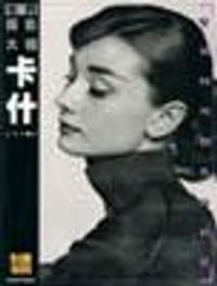 卡什 - [加] Y.卡什 摄