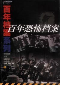 百年恐怖档案